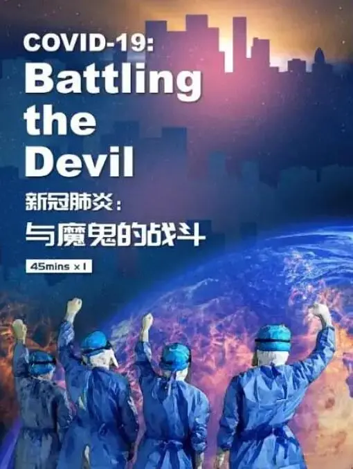 直击《新冠肺炎：与魔鬼的战斗》！疫情下的真实故事，勇气与希望的史诗！