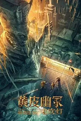 《黄皮幽冢》：民俗惊悚背后的真相？揭秘黄皮子的复仇与人性挣扎