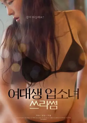 《女大学生与风俗女的三人行》：禁忌之恋？还是救赎之路？边缘人物的挣扎与渴望！