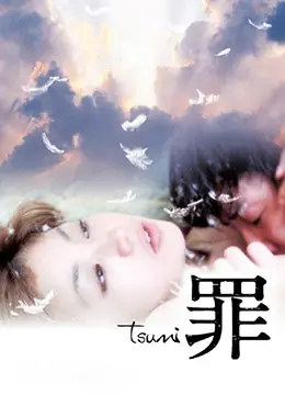 《罪》：迷雾重重的犯罪悬疑，人性的黑暗深渊等你探索！