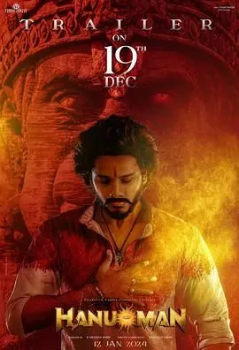 《哈奴曼》：印度史诗神话改编，一段关于忠诚、勇气与责任的传奇故事！