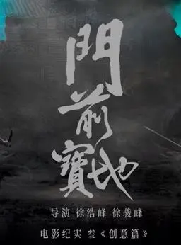《门前宝地》纪实：创意背后的故事，揭秘乡村振兴的无限可能！