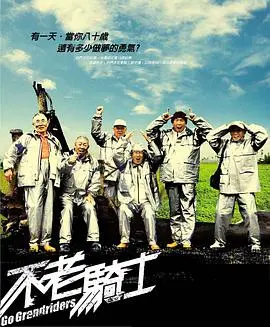 《不老骑士》：平均81岁的追梦之旅，用摩托车征服台湾，迟暮之年的热血青春！