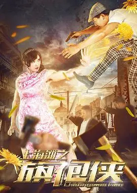 《上海滩之旗袍侠》：乱世佳人，旗袍下的热血与侠义传奇！