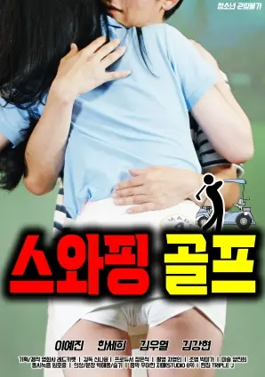 《互换高尔夫》：爆笑换身，高尔夫球场的身份错位人生！