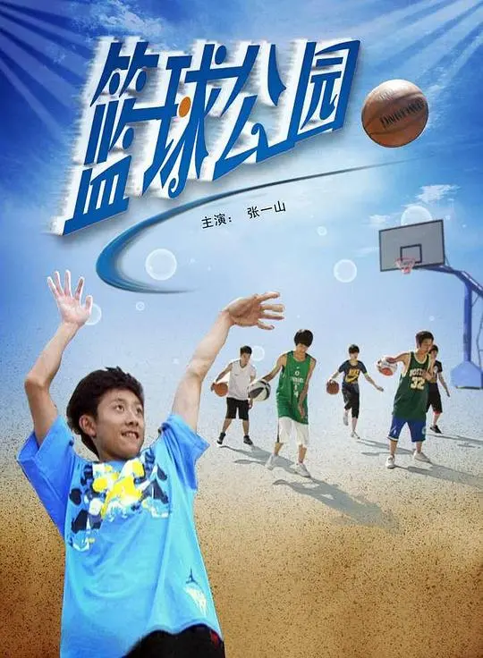 《篮球公园》：热血青春与梦想飞扬，一场关于篮球与成长的盛宴！