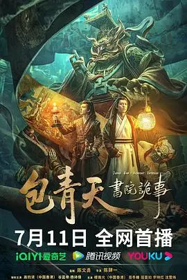 揭秘《包青天书院诡事》：古代悬疑谜团与包拯的惊悚冒险
