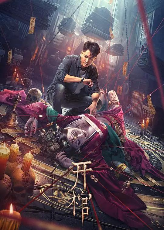 《开棺》影评：被低估的恐怖佳作？挖掘人性深处的幽暗与反转！