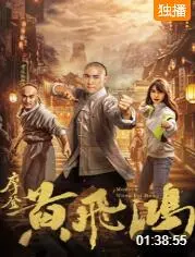 《摩登黄飞鸿》：穿越时空的功夫喜剧，笑点与情怀齐飞！