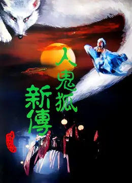 《人鬼狐新传》：奇幻外衣下的深刻人性拷问 - 东方美学的另类解读！