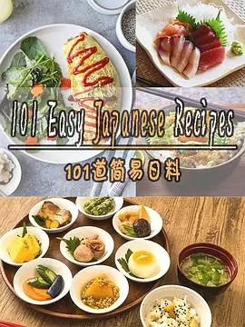 《101道简易日料第一季》：宅家也能变大厨？新手友好型日料食谱大公开！