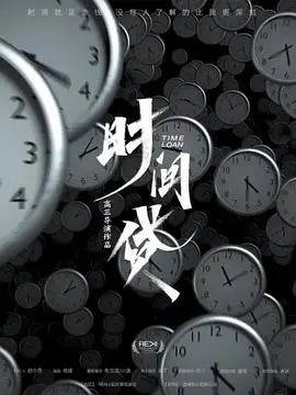 《时间贷》：当时间变成货币，生命还能被公平交易吗？科幻设定下的伦理拷问！