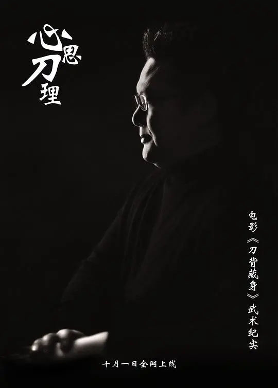 《心思刀理》：迷雾重重的复仇史诗，信仰与背叛的较量，揭示人性最深处的黑暗与光明