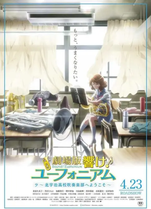 《吹响悠风号剧场版：欢迎来到北宇治高中吹奏乐部》：青春的乐章，奏响梦想与成长的交响曲
