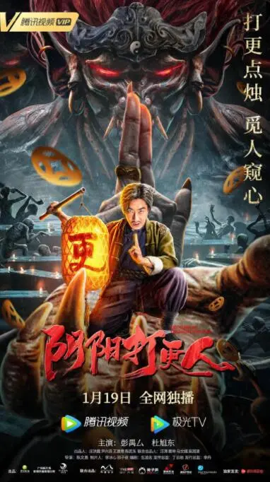 《阴阳打更人》：爆笑解压的抗战喜剧，阴阳两界穿越，带来意想不到的爆笑时刻！