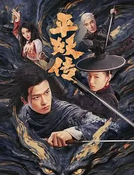 《平妖传之使命召唤》：国风奇幻觉醒，少年踏上降妖除魔的史诗征途！