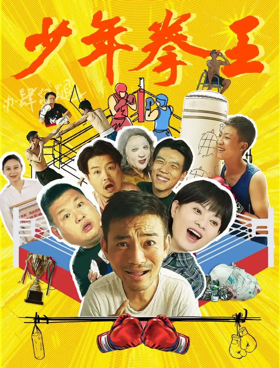 《少年拳王》：热血铸就辉煌，梦想点燃青春赛场，燃炸你的观影基因！