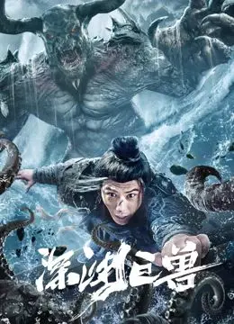 《深渊巨兽》：当史诗级神话遇上深海惊悚，一场关于生存与敬畏的终极较量！