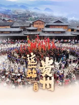《这一站，贵州 节日篇》：点亮节庆璀璨，邂逅黔东南奇遇，感受生活的热忱与梦想的飞扬！
