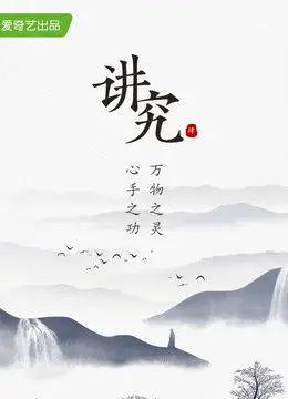 《讲究 第四季》：细节控的福音！爆笑回归，深度解析都市生活的那些“讲究”事儿！