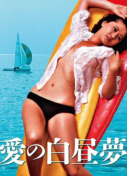 《爱的白日梦》：当梦想照进现实，能否打破阶级界限？一段关于爱情与现实的挣扎