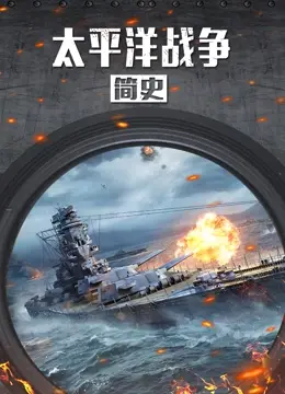 《太平洋战争简史》：一部震撼人心的二战史诗，硝烟弥漫中的人性光辉与牺牲