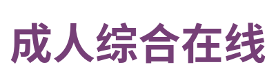 成人综合在线 Logo